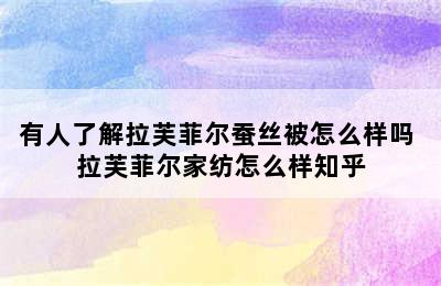 有人了解拉芙菲尔蚕丝被怎么样吗 拉芙菲尔家纺怎么样知乎